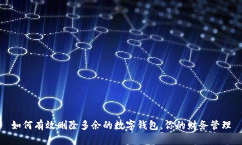 如何有效删除多余的数字钱包，你的财务管理
