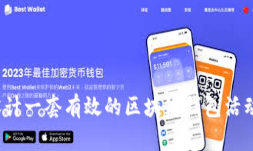 如何设计一套有效的区块链钱包活动方案？