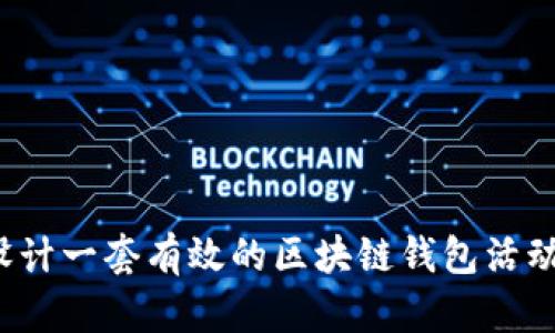 如何设计一套有效的区块链钱包活动方案？