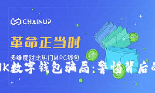 揭露DAIBANK数字钱包骗局：警惕背后的隐患与陷阱