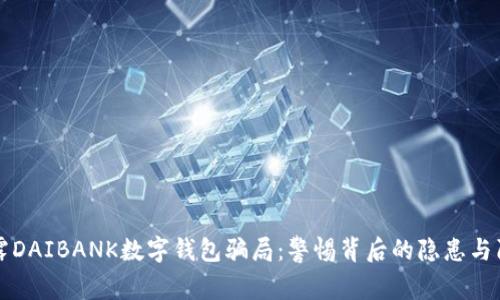 揭露DAIBANK数字钱包骗局：警惕背后的隐患与陷阱