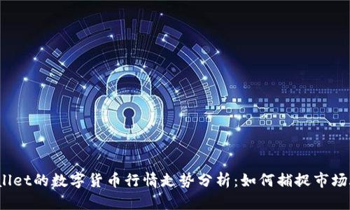 tpWallet的数字货币行情走势分析：如何捕捉市场脉动？