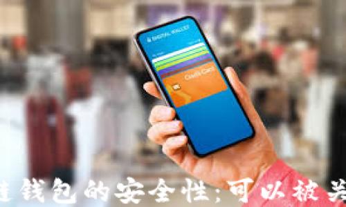 
区块链钱包的安全性：可以被关闭吗？