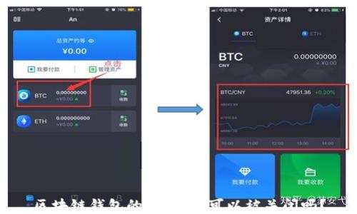 
区块链钱包的安全性：可以被关闭吗？
