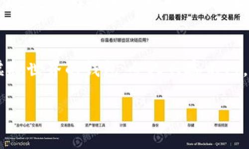 加密数字货币钱包是什么？一站式了解与选择指南

加密数字货币, 数字货币钱包, 虚拟货币/guanjianci

引言：数字货币的崛起
在过去的十年间，加密数字货币如比特币（Bitcoin）、以太坊（Ethereum）等迅速崛起，成为了全球金融市场的重要部分。随着越来越多人开始接触和投资这些虚拟货币，一个关键的工具逐渐进入我们的视野——加密数字货币钱包。对我来说，这就像小时候玩积木，开始都是小小的方块，随着时间的推移，构建起来的结构变得越来越复杂，钱包的选择也是如此，从简单到复杂，功能多样化，每一步都让我觉得充满了挑战和乐趣。

什么是加密数字货币钱包？
加密数字货币钱包是存储和管理加密货币的一种软件或硬件工具。它们允许用户发送、接收以及存储虚拟货币，像现实中的钱包一样，为我们的资产提供安全保障。然而，加密货币的钱包并不仅仅是“存储”，它们还扮演了钥匙的角色——管理私钥和公钥，确保资金的安全。

钱包的类型
加密数字货币钱包主要分为两大类：热钱包和冷钱包。

h4热钱包/h4
热钱包是联网的数字钱包，用户可以随时存取资金。它们的使用方便性使得频繁交易成为可能，适合日常使用。热钱包的例子包括交易所钱包、浏览器扩展钱包和移动应用钱包。尽管热钱包在使用上非常便捷，但由于它们始终处于联网状态，因此安全性相对较低，容易受到黑客攻击。

h4冷钱包/h4
冷钱包是一种脱离网络的储存方式，通常以硬件或纸质的形式存在。由于其离线特性，冷钱包在安全性上更具优势，适合存储长期持有的资产。例如，硬件钱包（如Ledger、Trezor）和纸钱包就是常见的冷钱包形式。记得我第一次接触冷钱包时，花了很多时间研究如何将比特币转移到硬件钱包中，那种将虚拟货币“锁起来”的感觉真是令人兴奋！

如何选择数字货币钱包
选择一个合适的数字货币钱包，可以让你的加密投资更加安全和便捷。以下是一些考虑因素：

h4安全性/h4
选择钱包时，安全性是第一位的考量因素。例如，选择提供双重认证、私钥控制和开源代码的钱包，可以增加资金的安全保障。曾经有朋友因为选择了不安全的钱包，导致他的投资损失惨重，那是一个我永远不会忘记的教训。

h4用户体验/h4
钱包的界面设计和用户体验也相当重要。一个友好直观的界面可以使用户更加轻松地管理资产，尤其是对新手而言。尽量选择那些用户反馈良好，并且操作简便的钱包。

h4支持的币种/h4
不同的钱包支持的币种各异。如果你希望投资多种数字货币，选择一个支持多种资产的钱包将更为方便。记得第一次使用一个只支持比特币的钱包时，我不得不去寻找另一个钱包来存放以太坊，那种麻烦程度真是让人沮丧。

h4费用/h4
使用钱包存取资金时可能会涉及到不同的费用，特别是在热钱包中。因此，了解成本也是选择钱包时的重要考虑。如果收费过高，可能影响你的交易盈利。

钱包安全性提升的技巧
为了更好地保护你的数字资产，以下是一些安全性提升的建议：

h4定期备份/h4
定期对钱包进行备份，可以保障在意外情况下（如设备丢失、损坏等）仍能够找回资产。记得第一次给我的热钱包备份文件加密后妥善保管，这让我在后续使用中倍感安心。

h4保持软件更新/h4
不论是热钱包还是冷钱包，确保软件更新至最新版本能够修正漏洞，加强安全性。这一点我在使用某个浏览器扩展钱包时尤为重视，因为它曾几次推出安全性的更新。

h4使用硬件钱包/h4
对于长期投资者来说，选择硬件钱包比单纯依赖热钱包更为安全，因为硬件钱包可以将私钥离线存储，抵御黑客入侵。这也是我选择将大部分资产转移到硬件钱包的原因。

结论：选择合适的钱包需要了解自身需求
加密数字货币钱包的选择关键在于了解个人的需求。无论是进行频繁交易还是长期投资，合适的钱包都能够在一定程度上提升投资的安全性和便利性。个人经验告诉我，选择钱包不仅仅是选择工具，更是选择了一种理财方式。正如我小时候选择的每一个积木，最终都构建起了属于我的世界，今天的每一个选择也在无形中塑造了我的投资路径。

未来展望：数字钱包的更多可能性
展望未来，随着区块链技术的发展，加密数字货币钱包也将在用户体验、安全性和功能性上持续进化。新的技术、新的应用会不断涌现，这也让我充满期待。未来也许会出现能够无缝对接真实世界和虚拟世界的钱包，令人兴奋不已，期待每一个可能带来的新篇章。

无论我们身处何地，与何人同行，加密数字货币钱包正在重塑着我们的理财观念。希望每一个投资者都能找到那个令自己满意的钱包，在这个充满机遇的时代中，奋发向前。