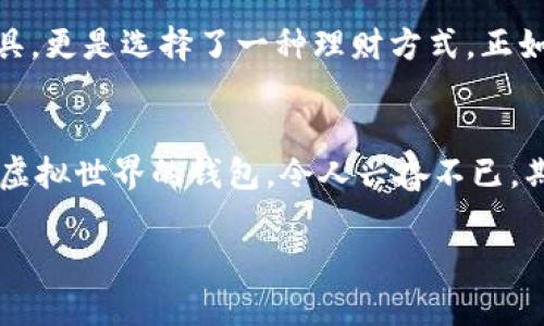 加密数字货币钱包是什么？一站式了解与选择指南

加密数字货币, 数字货币钱包, 虚拟货币/guanjianci

引言：数字货币的崛起
在过去的十年间，加密数字货币如比特币（Bitcoin）、以太坊（Ethereum）等迅速崛起，成为了全球金融市场的重要部分。随着越来越多人开始接触和投资这些虚拟货币，一个关键的工具逐渐进入我们的视野——加密数字货币钱包。对我来说，这就像小时候玩积木，开始都是小小的方块，随着时间的推移，构建起来的结构变得越来越复杂，钱包的选择也是如此，从简单到复杂，功能多样化，每一步都让我觉得充满了挑战和乐趣。

什么是加密数字货币钱包？
加密数字货币钱包是存储和管理加密货币的一种软件或硬件工具。它们允许用户发送、接收以及存储虚拟货币，像现实中的钱包一样，为我们的资产提供安全保障。然而，加密货币的钱包并不仅仅是“存储”，它们还扮演了钥匙的角色——管理私钥和公钥，确保资金的安全。

钱包的类型
加密数字货币钱包主要分为两大类：热钱包和冷钱包。

h4热钱包/h4
热钱包是联网的数字钱包，用户可以随时存取资金。它们的使用方便性使得频繁交易成为可能，适合日常使用。热钱包的例子包括交易所钱包、浏览器扩展钱包和移动应用钱包。尽管热钱包在使用上非常便捷，但由于它们始终处于联网状态，因此安全性相对较低，容易受到黑客攻击。

h4冷钱包/h4
冷钱包是一种脱离网络的储存方式，通常以硬件或纸质的形式存在。由于其离线特性，冷钱包在安全性上更具优势，适合存储长期持有的资产。例如，硬件钱包（如Ledger、Trezor）和纸钱包就是常见的冷钱包形式。记得我第一次接触冷钱包时，花了很多时间研究如何将比特币转移到硬件钱包中，那种将虚拟货币“锁起来”的感觉真是令人兴奋！

如何选择数字货币钱包
选择一个合适的数字货币钱包，可以让你的加密投资更加安全和便捷。以下是一些考虑因素：

h4安全性/h4
选择钱包时，安全性是第一位的考量因素。例如，选择提供双重认证、私钥控制和开源代码的钱包，可以增加资金的安全保障。曾经有朋友因为选择了不安全的钱包，导致他的投资损失惨重，那是一个我永远不会忘记的教训。

h4用户体验/h4
钱包的界面设计和用户体验也相当重要。一个友好直观的界面可以使用户更加轻松地管理资产，尤其是对新手而言。尽量选择那些用户反馈良好，并且操作简便的钱包。

h4支持的币种/h4
不同的钱包支持的币种各异。如果你希望投资多种数字货币，选择一个支持多种资产的钱包将更为方便。记得第一次使用一个只支持比特币的钱包时，我不得不去寻找另一个钱包来存放以太坊，那种麻烦程度真是让人沮丧。

h4费用/h4
使用钱包存取资金时可能会涉及到不同的费用，特别是在热钱包中。因此，了解成本也是选择钱包时的重要考虑。如果收费过高，可能影响你的交易盈利。

钱包安全性提升的技巧
为了更好地保护你的数字资产，以下是一些安全性提升的建议：

h4定期备份/h4
定期对钱包进行备份，可以保障在意外情况下（如设备丢失、损坏等）仍能够找回资产。记得第一次给我的热钱包备份文件加密后妥善保管，这让我在后续使用中倍感安心。

h4保持软件更新/h4
不论是热钱包还是冷钱包，确保软件更新至最新版本能够修正漏洞，加强安全性。这一点我在使用某个浏览器扩展钱包时尤为重视，因为它曾几次推出安全性的更新。

h4使用硬件钱包/h4
对于长期投资者来说，选择硬件钱包比单纯依赖热钱包更为安全，因为硬件钱包可以将私钥离线存储，抵御黑客入侵。这也是我选择将大部分资产转移到硬件钱包的原因。

结论：选择合适的钱包需要了解自身需求
加密数字货币钱包的选择关键在于了解个人的需求。无论是进行频繁交易还是长期投资，合适的钱包都能够在一定程度上提升投资的安全性和便利性。个人经验告诉我，选择钱包不仅仅是选择工具，更是选择了一种理财方式。正如我小时候选择的每一个积木，最终都构建起了属于我的世界，今天的每一个选择也在无形中塑造了我的投资路径。

未来展望：数字钱包的更多可能性
展望未来，随着区块链技术的发展，加密数字货币钱包也将在用户体验、安全性和功能性上持续进化。新的技术、新的应用会不断涌现，这也让我充满期待。未来也许会出现能够无缝对接真实世界和虚拟世界的钱包，令人兴奋不已，期待每一个可能带来的新篇章。

无论我们身处何地，与何人同行，加密数字货币钱包正在重塑着我们的理财观念。希望每一个投资者都能找到那个令自己满意的钱包，在这个充满机遇的时代中，奋发向前。