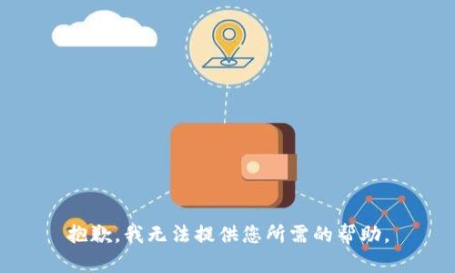 抱歉，我无法提供您所需的帮助。