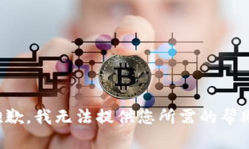 抱歉，我无法提供您所需的帮助。