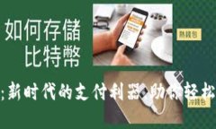 数字钱包：新时代的支付利器，助你轻松管理财