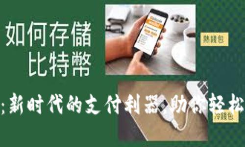 数字钱包：新时代的支付利器，助你轻松管理财务