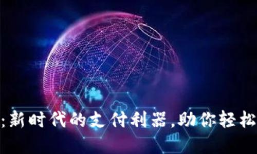 数字钱包：新时代的支付利器，助你轻松管理财务