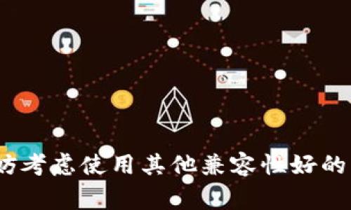 目前，tpWallet 通常是一个与移动设备（如智能手机）兼容的钱包应用程序，主要用于加密货币的存储和交易。虽然没有专门为电脑提供的版本，但可以通过其他方式在电脑上使用 tpWallet 的某些功能。

如何在电脑上使用 tpWallet 的替代方案

如果你希望在电脑上使用 tpWallet，有几种方案可以考虑：

1. 使用安卓模拟器

安卓模拟器是一种软件，可以在你的电脑上创建一个虚拟的安卓环境。这种方式允许你在电脑上下载并使用 tpWallet：

ul
    listrong下载安卓模拟器：/strong你需要首先选择一个安卓模拟器，像 BlueStacks 或 NoxPlayer 都是不错的选择。/li
    listrong安装模拟器：/strong根据官方网站的指引下载并安装模拟器。/li
    listrong登陆 Google Play 商店：/strong模拟器安装完成后，你需要登录你的 Google 帐号，进入 Play 商店。/li
    listrong搜索 tpWallet：/strong在商店中搜索 tpWallet，然后按照指示下载并安装。/li
/ul

2. 使用网页钱包

如果 tpWallet 具备网页钱包功能，你可以直接在电脑的浏览器中访问。这样虽然无法使用 tpWallet 的所有功能，但仍然可以进行一些基本的操作：

ul
    listrong访问官网：/strong确保你访问的是 tpWallet 的官方网站，以避免钓鱼网站。/li
    listrong登陆或注册：/strong如果 tpWallet 提供网页登录功能，你可以通过你的账户信息登录。/li
/ul

3. 同步手机应用

如果你在手机上已经安装了 tpWallet，并且希望在电脑上进行某些操作，可以考虑使用同步技术。如果你的钱包应用支持云备份和同步，你可以在手机上进行操作，然后在需要时查看这些信息。

4. 使用其他钱包应用

如果实在无法使用 tpWallet，有很多其他的加密货币钱包应用可供选择，一些钱包应用可以同时兼容手机和电脑。例如：

ul
    listrongExodus：/strong一个以用户友好著称的跨平台钱包，支持多种加密货币。/li
    listrongAtomic Wallet：/strong支持大部分加密货币，并有桌面和手机版本。/li
/ul

总结

如果你想在电脑上使用 tpWallet，可以尝试使用安卓模拟器或者查看是否有网页版可用。而如果没有找到理想的解决方案，不妨考虑使用其他兼容性好的钱包应用。总的来说，选一个适合你的操作方式，确保安全是最重要的——毕竟，在数字货币的世界里，安全第一永远是最重要的。