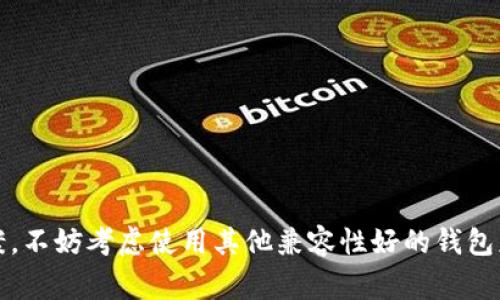 目前，tpWallet 通常是一个与移动设备（如智能手机）兼容的钱包应用程序，主要用于加密货币的存储和交易。虽然没有专门为电脑提供的版本，但可以通过其他方式在电脑上使用 tpWallet 的某些功能。

如何在电脑上使用 tpWallet 的替代方案

如果你希望在电脑上使用 tpWallet，有几种方案可以考虑：

1. 使用安卓模拟器

安卓模拟器是一种软件，可以在你的电脑上创建一个虚拟的安卓环境。这种方式允许你在电脑上下载并使用 tpWallet：

ul
    listrong下载安卓模拟器：/strong你需要首先选择一个安卓模拟器，像 BlueStacks 或 NoxPlayer 都是不错的选择。/li
    listrong安装模拟器：/strong根据官方网站的指引下载并安装模拟器。/li
    listrong登陆 Google Play 商店：/strong模拟器安装完成后，你需要登录你的 Google 帐号，进入 Play 商店。/li
    listrong搜索 tpWallet：/strong在商店中搜索 tpWallet，然后按照指示下载并安装。/li
/ul

2. 使用网页钱包

如果 tpWallet 具备网页钱包功能，你可以直接在电脑的浏览器中访问。这样虽然无法使用 tpWallet 的所有功能，但仍然可以进行一些基本的操作：

ul
    listrong访问官网：/strong确保你访问的是 tpWallet 的官方网站，以避免钓鱼网站。/li
    listrong登陆或注册：/strong如果 tpWallet 提供网页登录功能，你可以通过你的账户信息登录。/li
/ul

3. 同步手机应用

如果你在手机上已经安装了 tpWallet，并且希望在电脑上进行某些操作，可以考虑使用同步技术。如果你的钱包应用支持云备份和同步，你可以在手机上进行操作，然后在需要时查看这些信息。

4. 使用其他钱包应用

如果实在无法使用 tpWallet，有很多其他的加密货币钱包应用可供选择，一些钱包应用可以同时兼容手机和电脑。例如：

ul
    listrongExodus：/strong一个以用户友好著称的跨平台钱包，支持多种加密货币。/li
    listrongAtomic Wallet：/strong支持大部分加密货币，并有桌面和手机版本。/li
/ul

总结

如果你想在电脑上使用 tpWallet，可以尝试使用安卓模拟器或者查看是否有网页版可用。而如果没有找到理想的解决方案，不妨考虑使用其他兼容性好的钱包应用。总的来说，选一个适合你的操作方式，确保安全是最重要的——毕竟，在数字货币的世界里，安全第一永远是最重要的。