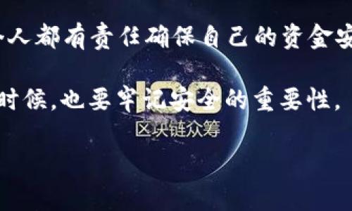 在数字货币日益普及的今天，钱包支付成为了一种方便快捷的支付方式。然而，许多人在使用数字货币钱包时，可能会遇到一些需要取消支付的情况。以下是详细介绍如何取消数字货币钱包支付的指南。

取消支付的基本步骤

首先，我们需要了解取消支付的前提条件。在一些情况下，数字货币支付是不可逆的，即一旦确认，就无法取消。这一点与传统支付方式有所不同。因此，了解钱包的功能和使用规则是非常重要的。

如果您在数字货币钱包中发起了一笔交易，但尚未完成，那么可以尝试以下步骤进行取消：

ol
    listrong访问您的钱包应用程序：/strong打开您所使用的数字货币钱包应用程序，并登录到您的账户。/li
    listrong查找交易记录：/strong在钱包界面中找到“交易记录”或“历史交易”的选项。在这里，您可以查看所有进行中的交易。/li
    listrong选择要取消的交易：/strong找到您希望取消的交易。通常，未确认的交易会显示为“待确认”或“待处理”。/li
    listrong点击取消按钮：/strong如果您的钱包支持取消交易，您会看到一个取消或撤回的选项。点击这个选项。如果没有，您可能需要等待交易被确认后才能采取进一步措施。/li
/ol

交易确认后的处理方式

如果交易已经被确认，那么取消将变得复杂。此时，您可以考虑以下几种方式来处理这个问题：

ol
    listrong联系接收方：/strong如果您是误发了币，可以尝试联系接收方，看看是否可以达成协议来退回资金。虽然这并不总是可行，但有时直接的沟通能够解决问题。/li
    listrong了解交易的不可逆性：/strong大多数数字货币交易是不可逆的，这意味着您在交易完成后无法直接找到某种方法来收回资金。对此需要有心理准备。/li
    listrong了解区块链的特性：/strong在区块链中进行交易不仅是快速和便捷的，也是匿名和去中心化的。因此，确保在发起交易前正确检查所有信息是很重要的。/li
/ol

预防措施与小贴士

体验过一次取消交易后，您可能会希望采取措施避免将来再次发生类似的情况。以下是一些建议：

ol
    listrong双重检查信息：/strong在输入接收方地址和金额时，一定要仔细确认。许多钱包都允许您在交易前进行确认，切勿急于操作。/li
    listrong测试小额交易：/strong如果您在使用新的钱包或服务，先尝试小额交易，确保一切正常，再进行大额支付。/li
    listrong保持学习：/strong随着加密货币和钱包技术的更新，不断学习这些新技术会让您更好地应对各种问题。/li
/ol

个人经历与感悟

回想我刚接触数字货币时，那种兴奋的心情至今难以忘怀。我正在想要购买一款新游戏，不小心把币发错了地址。那时我确实感受到了交易不可逆的无力，我也曾希望有办法撤回，但最终我明白了学习和谨慎的重要性。

从那时起，我开始重视每一笔交易的细节。我了解到，数字货币的魅力在于它的自由与匿名，但同时也伴随着责任和风险。因此，在任何支付前，我都会仔细检查接收方的信息，确保万无一失。

总结

虽然取消数字货币钱包的支付并不是一件简单的事，但通过了解并遵守一些基本的步骤和预防措施，您可以避免许多常见的问题。每一次交易都是一次学习的机会，而我们每个人都有责任确保自己的资金安全。此外，随着技术的发展，未来可能会出现更多的解决方案来帮助用户处理这些问题。因此，保持关注技术动态，及时调整自己的操作习惯，将会使您的数字货币之旅更加顺利。

如今，数字货币已经融入到我们的生活中，它不仅仅是一种支付方式，更是一种价值的传递。每一次的交易，背后都承载着我们的愿望、梦想和情感，因此，我们在享受这种便利的时候，也要牢记安全的重要性。

希望这篇文章对您在处理数字货币钱包支付问题的过程中有所帮助。如果您有更多问题，可以随时询问社区或相关技术支持来获得更多信息和建议。