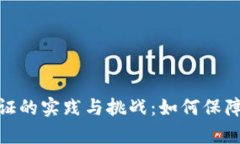 数字钱包实名认证的实践与挑战：如何保障安全