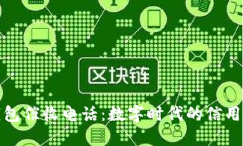 数字钱包催收电话：数字时代的信用新挑战