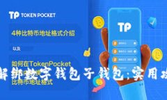 如何轻松解绑数字钱包子钱包：实用攻略与技巧