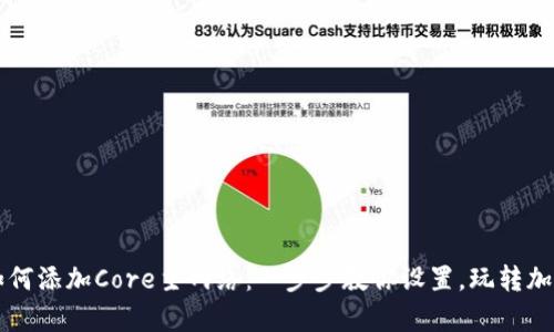 tpWallet如何添加Core主网络：一步步教你设置，玩转加密货币世界