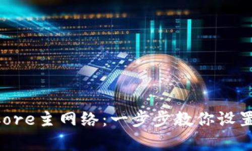 tpWallet如何添加Core主网络：一步步教你设置，玩转加密货币世界