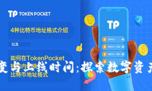 区块链钱包的演变与上线时间：探索数字资产安全管理的未来