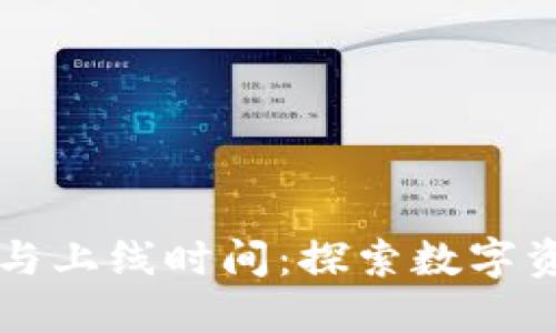区块链钱包的演变与上线时间：探索数字资产安全管理的未来