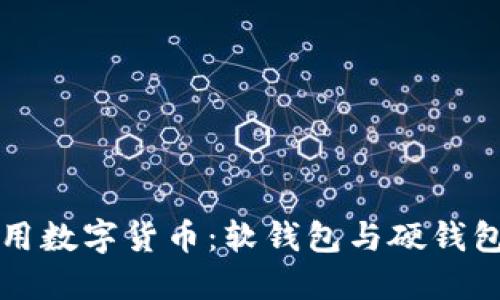 如何安全高效地使用数字货币：软钱包与硬钱包的对比与实用指南
