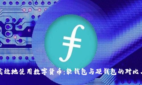 如何安全高效地使用数字货币：软钱包与硬钱包的对比与实用指南