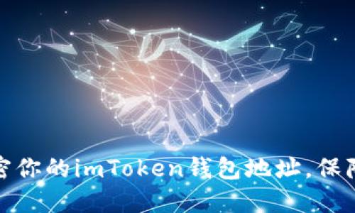 如何安全地加密你的imToken钱包地址，保障数字资产安全