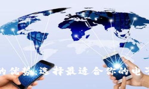 数字钱包的优势：选择最适合你的电子支付工具