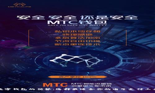 数字钱包的优势：选择最适合你的电子支付工具