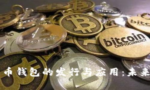 中国数字货币钱包的发行与应用：未来的金融变革