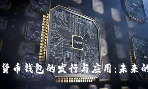 中国数字货币钱包的发行与应用：未来的金融变革