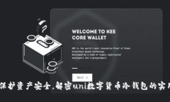 span保护资产安全，解密uni数字货币冷钱包的实用