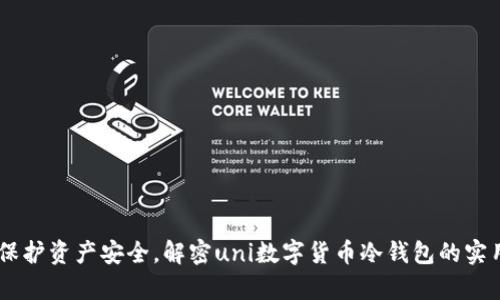 span保护资产安全，解密uni数字货币冷钱包的实用指南