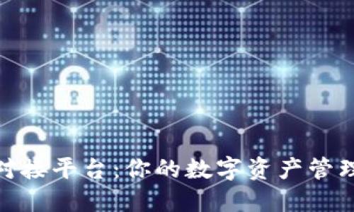 加密钱包对接平台：你的数字资产管理最佳选择