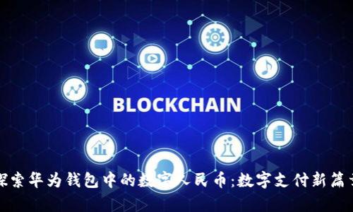 探索华为钱包中的数字人民币：数字支付新篇章