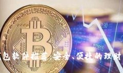数字钱包软件推荐：安全、便捷的理财新选择