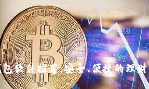 数字钱包软件推荐：安全、便捷的理财新选择
