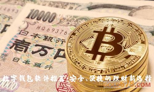 数字钱包软件推荐：安全、便捷的理财新选择
