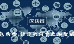 数字钱包购物：让你的消费更加智能与便捷