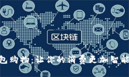 数字钱包购物：让你的消费更加智能与便捷