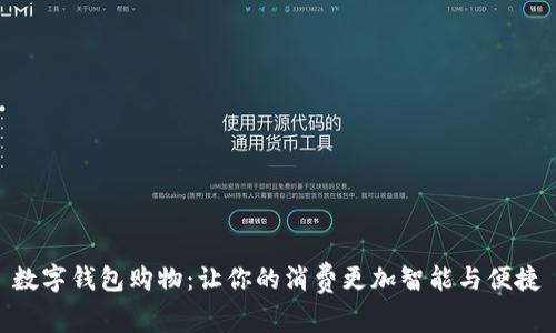 数字钱包购物：让你的消费更加智能与便捷