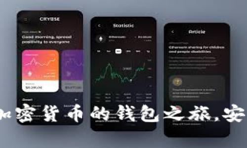 探索tpWallet iOS：加密货币的钱包之旅，安全与便利的完美结合
