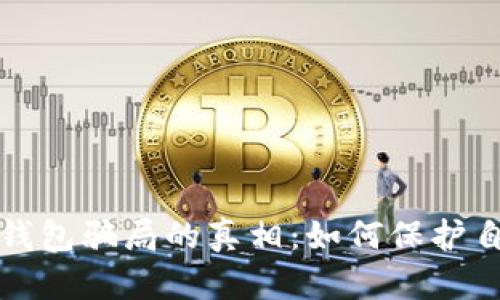 揭开数字钱包骗局的真相：如何保护自己的资产