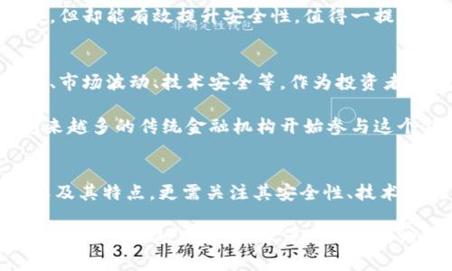   数字资产钱包：安全管理你财富的必备工具 / 

 guanjianci 数字资产, 钱包安全, 资产管理 /guanjianci 

引言：数字资产的崛起
在如今这个数字化高速发展的时代，越来越多的人开始接触和投资数字资产，如比特币、以太坊等加密货币。随着市场的变化和技术的发展，如何有效、安全地管理和存储这些数字资产，成为了每个投资者亟需面对的问题。而数字资产钱包正是这方面的解决方案。

什么是数字资产钱包？
数字资产钱包是一个软件或硬件工具，用于存储和管理数字货币及其他形式的数字资产。它的核心功能是生成并存储用户的私钥，帮助用户进行资产交易。简单来说，它就像是你在现实生活中的钱包，只不过它保存的是数字货币，而不是现金。

数字资产钱包的种类
数字资产钱包主要分为两大类：热钱包和冷钱包。

h4热钱包/h4
热钱包是指连接互联网的钱包，方便快速地进行交易和转账。它的优点在于交易的便捷性，适合频繁交易的用户。然而，因其持续在线，安全性相对较低，面临更多的网络攻击风险。

h4冷钱包/h4
冷钱包是指与网络隔离的钱包，如硬件钱包或纸钱包。由于其不连接互联网，因此安全性更高，非常适合长期持有大量资产的投资者。虽然有些操作较为繁琐，但其防范黑客攻击和网络风险的能力无疑让人更加安心。

如何选择适合自己的数字资产钱包
选择一个合适的数字资产钱包，首先要根据自己的需求来决定。如果你是一个频繁交易的投资者，热钱包或许是你最好的选择；而如果你是一个长期持有者，冷钱包则可能更符合你的需求。

此外，还要考虑钱包的安全性、易用性、兼容性等因素。比如，有些钱包支持多种货币，而有些则仅限于特定的数字资产。在选择时，可以参考用户评价和安全性分析，以确保钱包的可靠性。

钱包标签的意义
钱包标签（Wallet Tags）是数字资产钱包中的一个重要概念，通常用于对钱包进行分类和管理。通过为钱包添加标签，用户可以更好地组织和识别不同的资产和交易。

例如，用户可以为长期持有的资产添加“长期投资”标签，而对于短期交易的资产，可添加“短期交易”标签。这不仅方便了资产的管理，还能帮助用户进行更为理性的决策，避免因为资产混淆而造成损失。

个人经历：我与数字资产的故事
记得我第一次接触数字资产是在几年前，那时候我对这个新兴领域充满了好奇。起初，我只是抱着试试的心态，购买了一些比特币。随着对市场的了解，我的投资逐渐增多，但我也意识到了资产管理的重要性。

由于刚开始使用热钱包，虽然随时可以交易，但也因为安全隐患而心有不安。后来，我决定投资一辆冷钱包，这个决定让我倍感安心。可以将我大部分资产放在冷钱包中，就算市场波动也能保持冷静。这个转变给我带来了全新的体验——不仅是对资产的管理，更是心理上的一种安慰。

钱包安全性的重要性
在拥有数字资产的过程中，我慢慢意识到安全性是我必须重视的首要任务。前段时间，听说一个朋友的热钱包被黑客攻击，损失惨重。这让我意识到，即便是小心谨慎，也可能因为网络环境的复杂而面临风险。

因此，我开始研究加密技术和安全措施，比如使用强密码、开启双重身份验证等。这些措施虽然在某种程度上会增加操作的复杂度，但却能有效提升安全性。值得一提的是，定期备份私钥也是保持资产安全的重要措施之一。

数字资产的未来：挑战与机遇
回顾这几年来数字资产的发展，可以看到其快速崛起背后的巨大潜力。然而，随之而来的也是一系列的问题和挑战，包括监管政策、市场波动、技术安全等。作为投资者，我们需要紧跟时代的步伐，了解数字资产钱包与市场的变化，以便有效地管理和投资我们的财富。

对于数字资产的未来，我充满了期待。随着技术的发展，区块链技术的推广，数字资产市场会迎来更为透明和安全的环境。同时，越来越多的传统金融机构开始参与这个领域，使数字资产的应用场景日趋丰富。这一切都让我相信，数字资产的明天会更加美好。

结语：成为聪明的数字资产投资者
选择一个合适的数字资产钱包并为其合理打标签，是我们在管理数字资产过程中不可或缺的一步。我们不仅需要了解钱包的种类及其特点，更需关注其安全性、技术更新等因素。同时，通过合理的资产分类与标签管理，可以有效提高我们投资的效率和安全性。

数字资产的世界是新奇而又复杂的，我希望所有投资者都能在这个领域里不断学习、摸索，成为聪明的投资者。记得，我的投资之路虽然起初磕磕绊绊，但伴随知识的增加和经验的积累，我渐渐找到了属于自己的节奏。我坚信，在不久的未来，自己和所有的数字资产持有者都能收获到丰厚的回报！