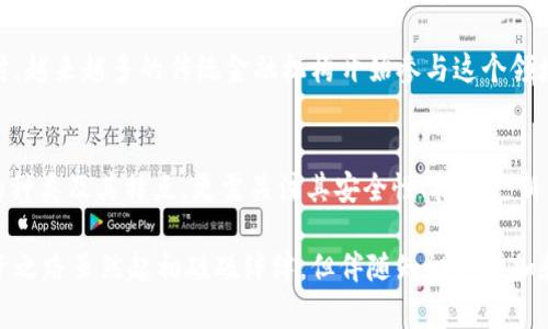   数字资产钱包：安全管理你财富的必备工具 / 

 guanjianci 数字资产, 钱包安全, 资产管理 /guanjianci 

引言：数字资产的崛起
在如今这个数字化高速发展的时代，越来越多的人开始接触和投资数字资产，如比特币、以太坊等加密货币。随着市场的变化和技术的发展，如何有效、安全地管理和存储这些数字资产，成为了每个投资者亟需面对的问题。而数字资产钱包正是这方面的解决方案。

什么是数字资产钱包？
数字资产钱包是一个软件或硬件工具，用于存储和管理数字货币及其他形式的数字资产。它的核心功能是生成并存储用户的私钥，帮助用户进行资产交易。简单来说，它就像是你在现实生活中的钱包，只不过它保存的是数字货币，而不是现金。

数字资产钱包的种类
数字资产钱包主要分为两大类：热钱包和冷钱包。

h4热钱包/h4
热钱包是指连接互联网的钱包，方便快速地进行交易和转账。它的优点在于交易的便捷性，适合频繁交易的用户。然而，因其持续在线，安全性相对较低，面临更多的网络攻击风险。

h4冷钱包/h4
冷钱包是指与网络隔离的钱包，如硬件钱包或纸钱包。由于其不连接互联网，因此安全性更高，非常适合长期持有大量资产的投资者。虽然有些操作较为繁琐，但其防范黑客攻击和网络风险的能力无疑让人更加安心。

如何选择适合自己的数字资产钱包
选择一个合适的数字资产钱包，首先要根据自己的需求来决定。如果你是一个频繁交易的投资者，热钱包或许是你最好的选择；而如果你是一个长期持有者，冷钱包则可能更符合你的需求。

此外，还要考虑钱包的安全性、易用性、兼容性等因素。比如，有些钱包支持多种货币，而有些则仅限于特定的数字资产。在选择时，可以参考用户评价和安全性分析，以确保钱包的可靠性。

钱包标签的意义
钱包标签（Wallet Tags）是数字资产钱包中的一个重要概念，通常用于对钱包进行分类和管理。通过为钱包添加标签，用户可以更好地组织和识别不同的资产和交易。

例如，用户可以为长期持有的资产添加“长期投资”标签，而对于短期交易的资产，可添加“短期交易”标签。这不仅方便了资产的管理，还能帮助用户进行更为理性的决策，避免因为资产混淆而造成损失。

个人经历：我与数字资产的故事
记得我第一次接触数字资产是在几年前，那时候我对这个新兴领域充满了好奇。起初，我只是抱着试试的心态，购买了一些比特币。随着对市场的了解，我的投资逐渐增多，但我也意识到了资产管理的重要性。

由于刚开始使用热钱包，虽然随时可以交易，但也因为安全隐患而心有不安。后来，我决定投资一辆冷钱包，这个决定让我倍感安心。可以将我大部分资产放在冷钱包中，就算市场波动也能保持冷静。这个转变给我带来了全新的体验——不仅是对资产的管理，更是心理上的一种安慰。

钱包安全性的重要性
在拥有数字资产的过程中，我慢慢意识到安全性是我必须重视的首要任务。前段时间，听说一个朋友的热钱包被黑客攻击，损失惨重。这让我意识到，即便是小心谨慎，也可能因为网络环境的复杂而面临风险。

因此，我开始研究加密技术和安全措施，比如使用强密码、开启双重身份验证等。这些措施虽然在某种程度上会增加操作的复杂度，但却能有效提升安全性。值得一提的是，定期备份私钥也是保持资产安全的重要措施之一。

数字资产的未来：挑战与机遇
回顾这几年来数字资产的发展，可以看到其快速崛起背后的巨大潜力。然而，随之而来的也是一系列的问题和挑战，包括监管政策、市场波动、技术安全等。作为投资者，我们需要紧跟时代的步伐，了解数字资产钱包与市场的变化，以便有效地管理和投资我们的财富。

对于数字资产的未来，我充满了期待。随着技术的发展，区块链技术的推广，数字资产市场会迎来更为透明和安全的环境。同时，越来越多的传统金融机构开始参与这个领域，使数字资产的应用场景日趋丰富。这一切都让我相信，数字资产的明天会更加美好。

结语：成为聪明的数字资产投资者
选择一个合适的数字资产钱包并为其合理打标签，是我们在管理数字资产过程中不可或缺的一步。我们不仅需要了解钱包的种类及其特点，更需关注其安全性、技术更新等因素。同时，通过合理的资产分类与标签管理，可以有效提高我们投资的效率和安全性。

数字资产的世界是新奇而又复杂的，我希望所有投资者都能在这个领域里不断学习、摸索，成为聪明的投资者。记得，我的投资之路虽然起初磕磕绊绊，但伴随知识的增加和经验的积累，我渐渐找到了属于自己的节奏。我坚信，在不久的未来，自己和所有的数字资产持有者都能收获到丰厚的回报！