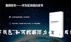 数字钱包：如何挖掘潜力币的实用价值