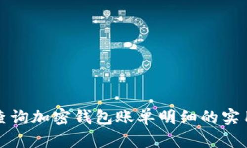 如何查询加密钱包账单明细的实用指南