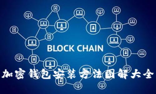 加密钱包安装方法图解大全