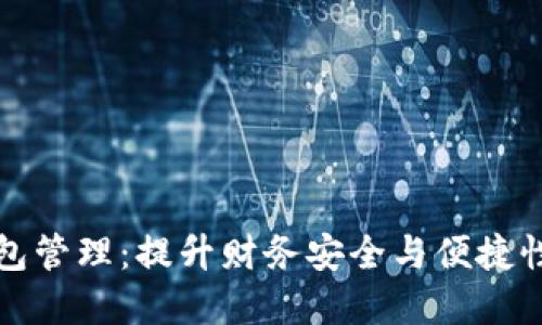 数字钱包管理：提升财务安全与便捷性的方法